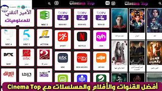 تحميل تطبيق سينما توب Cinema Top APK 2025 لمشاهدة القنوات والأفلام والمسلسلات للأندرويد