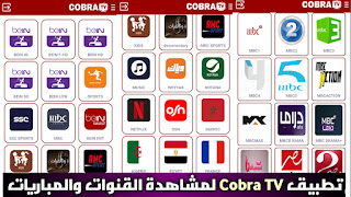 تحميل تطبيق COBRA TV PRO APK مع كود التفعيل 2025 لمشاهدة القنوات العالمية البث المباشر للأندرويد