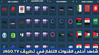 تحميل تطبيق JAGO TV APK إصدار 2025 لمشاهدة مباريات وقنوات وغيرها بدون تقطيع