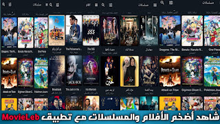 تحميل تطبيق MovieLeb APK للاندرويد أحدث إصدار 2025 لمشاهدة أفلام ومسلسلات ومسرحيات