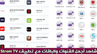 تحميل تطبيق Storm TV APK للاندرويد إصدار 2025 لمشاهدة القنوات البث المباشر بدون تقطيع
