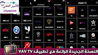 تحميل تطبيق VAV TV APK للاندرويد إصدار جديد 2025 لمشاهدة القنوات ومباريات بدون تقطيع