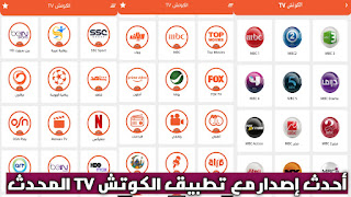 تحميل تطبيق الكوتش TV تيفي تحديث جديد apk لمشاهدة قنوات ومباريات وأفلام ومسلسلات للاندرويد