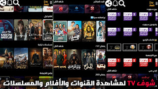 تحميل تطبيق شوف تيفي Shoof TV للاندرويد لمشاهدة قنوات وأفلام ومسلسلات