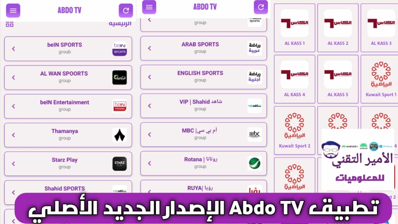 تحميل تطبيق ABDO TV APK للاندرويد إصدار 2026 جديد لمشاهدة القنوات والمباريات بدون تقطيع