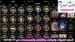 تحميل تطبيق KAYAN TV APK أخر إصدار لمشاهدة القنوات ومباريات وأفلام ومسلسلات للاندرويد