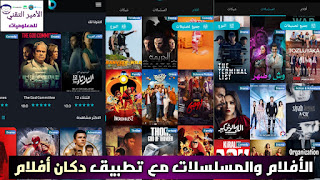 تحميل تطبيق دكان أفلام DOKAN AFLAM APK لمشاهدة الأفلام والمسلسلات للأندرويد