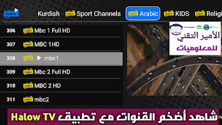 تحميل تطبيق Halow TV APK أخر تحديث الجديد 2026 مع كود للأندرويد لمشاهد القنوات هلو تيفي تحميل تطبيق Halow TV APK للاندرويد إصدار 2025 لمشاهد القنوات البث المباشر والمباريات هلو تيفي