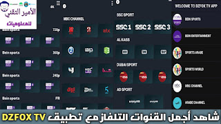 تحميل تطبيق DZFOX TV APK أخر إصدار لمشاهدة القنوات والمباريات بدون تقطيع