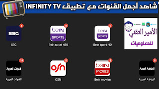 تحميل تطبيق INFINITY TV APK أخر إصدار لمشاهدة القنوات والمباريات