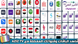 تحميل تطبيق Aziz TV APK أخر إصدار 2025 لمشاهدة القنوات والمباريات والأفلام والمسلسلات للاندرويد