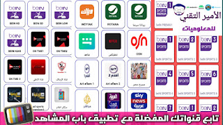 تحميل تطبيق باب المشاهد TV APK إصدار جديد لمشاهدة القنوات والمباريات للاندرويد