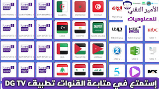 تحميل تطبيق DG TV APK أخر إصدار 2025 لمشاهدة القنوات والمباريات للاندرويد