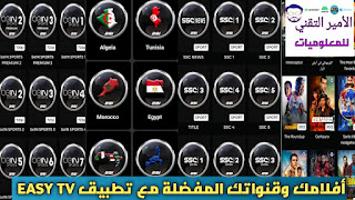 تحميل تطبيق EASY TV APK أخر إصدار لمشاهدة القنوات والمباريات والأفلام والمسلسلات للاندرويد