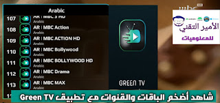 تحميل تطبيق Green TV V2 أخر تحديث 2025 لمشاهدة القنوات العربية والأجنبية للاندرويد Green TV2 APK