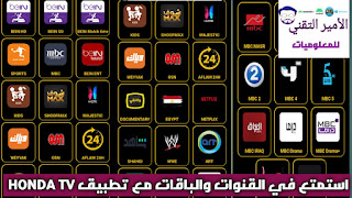 تحميل تطبيق HONDA TV APK أخر تحديث 2025 لمشاهدة القنوات والمباريات للاندرويد الرائع