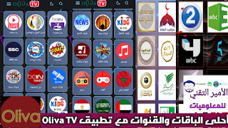 تحميل تطبيق Oliva TV APK أخر إصدار لمشاهدة القنوات والمباريات للاندرويد