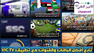 تحميل تطبيق VIC TV APK أخر إصدار 2025 لمشاهدة القنوات والمباريات والأفلام والمسلسلات للاندرويد