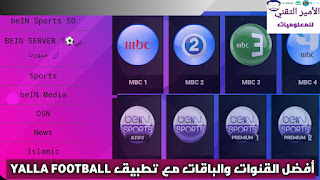 تحميل تطبيق يلا فوتبول YALLA FOOTBALL APK إصدار 2025 لمشاهدة قنوات ومباريات للأندرويد