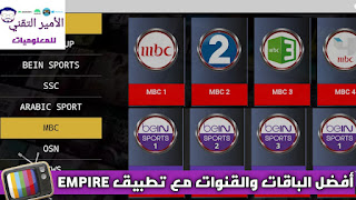 تحميل تطبيق Empire TV APK للاندرويد النسخة الجديدة 2024 لمشاهدة القنوات المباريات Empire TV