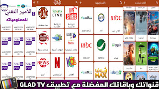 تحميل تطبيق GLAD TV APK أخر إصدار لمشاهدة القنوات والمباريات للاندرويد حصري
