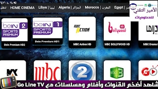 تحميل تطبيق Go Line TV مع كود تفعيل لمشاهدة القنوات والأفلام والمسلسلات تطبيق المميز Go Line TV APK