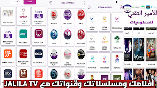 تحميل تطبيق JALILA TV APK أخر تحديث لمشاهدة قنوات ومباريات الأفلام والمسلسلات للاندرويد جليلا TV