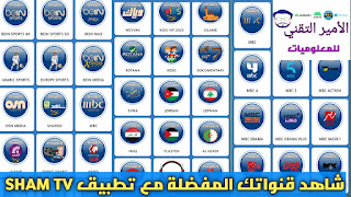 تحميل تطبيق SHAM TV APK شام TV أخر تحديث 2025 لمشاهدة قنوات ومباريات للاندرويد SHAM TV