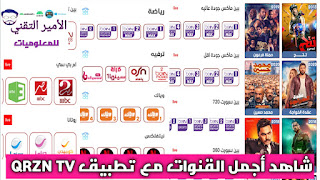 تحميل تطبيق QRZN TV APK أخر تحديث لمشاهدة القنوات الرياضية والترفيهية والأفلام للاندرويد