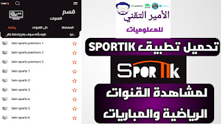 تحميل تطبيق SPORTIK APK سبورتيك لمشاهدة المباريات والقنوات الرياضية والترفيهية للاندرويد