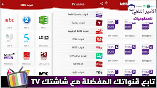 تحميل تطبيق شاشتك Shashtk TV APK TV أخر إصدار لمشاهدة قنوات ومباريات للاندرويد
