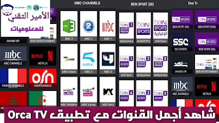 تحميل تطبيق أوركا تيفي Orca TV APK أخر تحديث لمشاهدة القنوات التلفاز للاندرويد