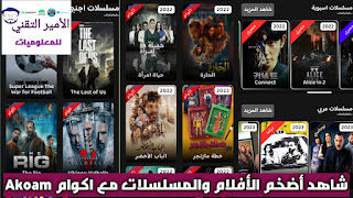 تحميل تطبيق اكوام Akoam أخر تحديث 2025 للاندرويد لمشاهدة أضخم الأفلام والمسلسلات اكوام Akoam APK