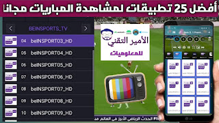 تحميل أفضل 25 تطبيق لمشاهدة المباريات مجاناً 2026 أندرويد وأيفون وتلفاز Smart TV بدون تقطيع