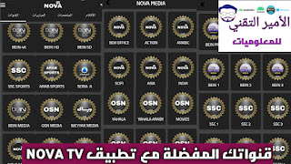 تحميل تطبيق Nova TV APK نوفا تيفي أخر تحديث لمشاهدة القنوات والمباريات للاندرويد