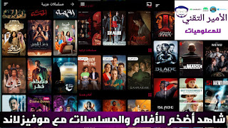 تحميل تطبيق موفيز لاند Movizland الأصلي 2025 لمشاهدة أفلام ومسلسلات للاندرويد