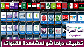 تحميل تطبيق دراما شو Drama Show TV APK لمشاهدة قنوات التلفاز للاندرويد