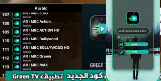 كود تفعيل Green TV الجديد code Green TV V2 2025 لمشاهدة القنوات والمباريات للاندرويد