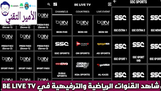 تحميل تطبيق BE LIVE TV APK بي لايف أخر أصدار 2025 لمشاهدة مباريات والقنوات الترفيهية للاندرويد