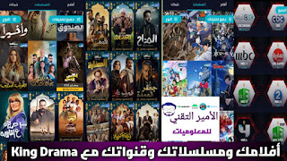 تحميل تطبيق King Drama APK أخر تحديث لمشاهدة أفلام ومسلسلات وقنوات للاندرويد King Drama