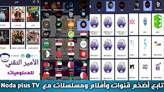 تحميل تطبيق NODA PLUS LIVE TV APK إصدار 2023 مع كود تفعيل لمشاهدة القنوات وأفلام ومسلسلات للاندرويد NODA PLUS LIVE APK