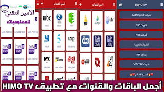 تحميل تطبيق HIMO TV APK أخر تحديث لمشاهدة القنوات والمباريات للاندرويد