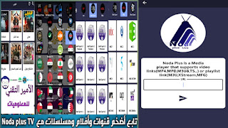 كود تفعيل NodaplusLive الجديد 2025 Code Noda plus لمشاهدة القنوات والمباريات البث المباشر