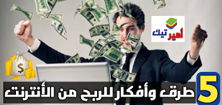 5 طرق وأفكار لكسب المال من الأنترنت للمبتدئين والمحترفين 2025