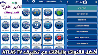 تحميل تطبيق ATLAS TV APK 2025 أطلس تيفي لمشاهدة القنوات التلفاز للاندرويد