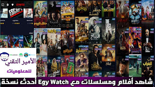 تحميل تطبيق Egy Watch Apk مهكر 2025 بدون إعلانات لمشاهدة أفلام ومسلسلات للاندرويد مجانا