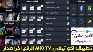 تحميل تطبيق اكو تيفي AKO TV APK اخر تحديث 2025 بدون إعلانات لمشاهدة قنوات ومباريات وافلام ومسلسلات للاندرويد