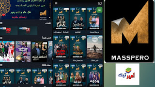 تحميل تطبيق ماسبيرو Masspero TV مهكر APK 2025 مجانا لمشاهدة المسلسلات والأفلام للأندرويد