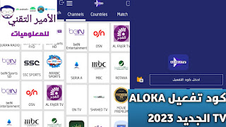 كود تفعيل الوكا تيفي كود Code ALOKA TV 2025 لمشاهدة المباريات والقنوات التلفاز مجانا