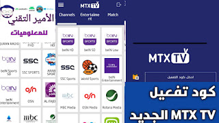 كود تفعيل تطبيق MTX TV المحدث Code MTX TV 2025 لمشاهدة مباريات والقنوات البث المباشر التلفاز